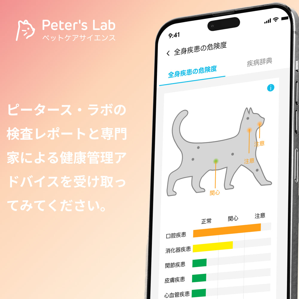 Peter's Lab ピータースラボ スマート検査キット 疾病予測 遺伝子検査 猫用] ピータース・ラボ スマート検査キット 疾病予測/遺伝子